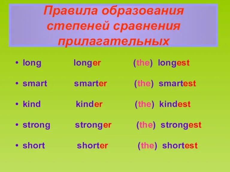 Правила образования степеней сравнения прилагательных long longer (the) longest smart smarter (the)