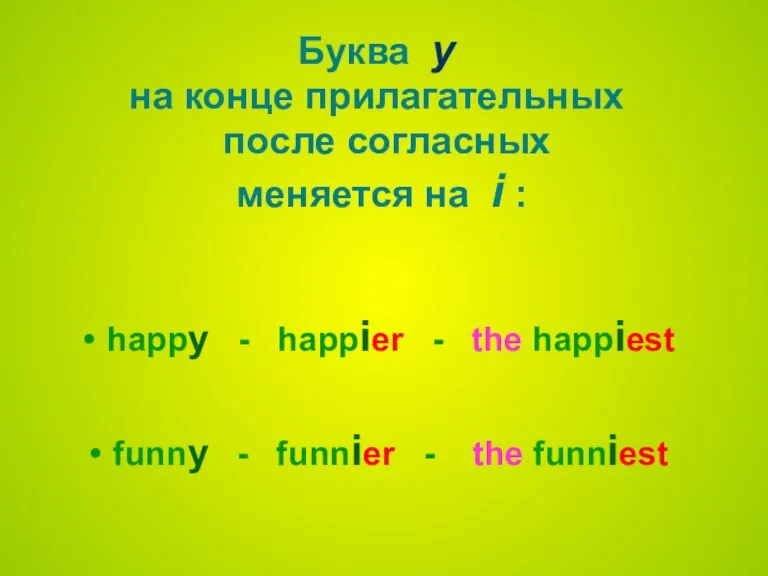 Буква y на конце прилагательных после согласных меняется на i : happy