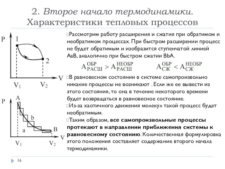 2. Второе начало термодинамики. Характеристики тепловых процессов Рассмотрим работу расширения и сжатия