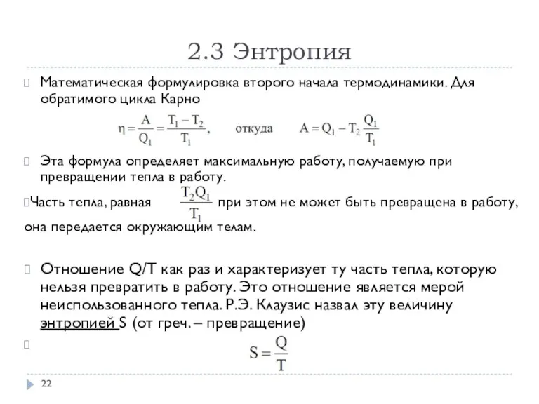 2.3 Энтропия Математическая формулировка второго начала термодинамики. Для обратимого цикла Карно Эта