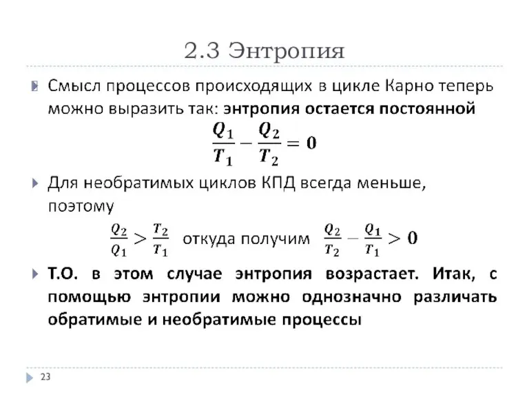 2.3 Энтропия