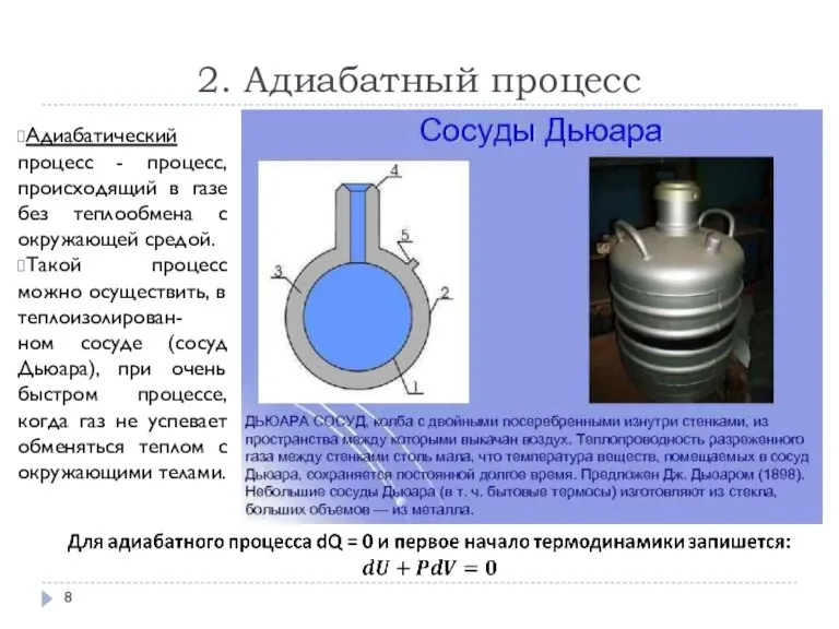 2. Адиабатный процесс Адиабатический процесс - процесс, происходящий в газе без теплообмена