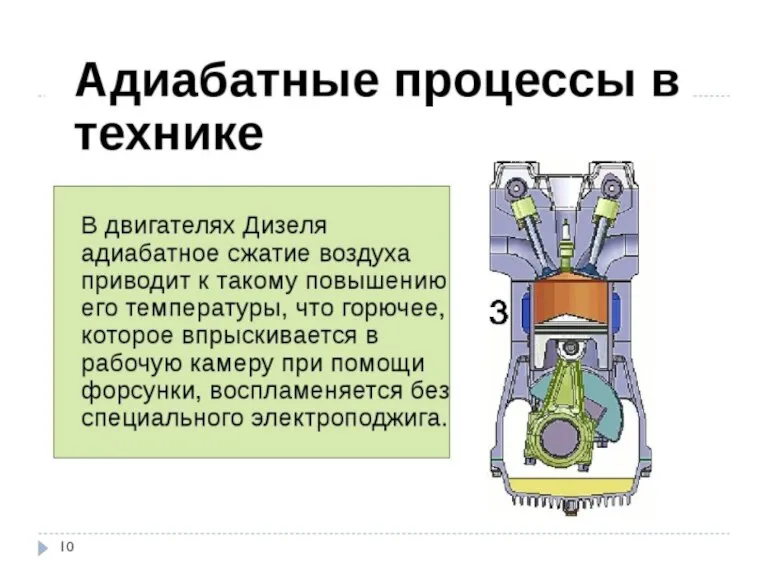 2. Адиабатический процесс