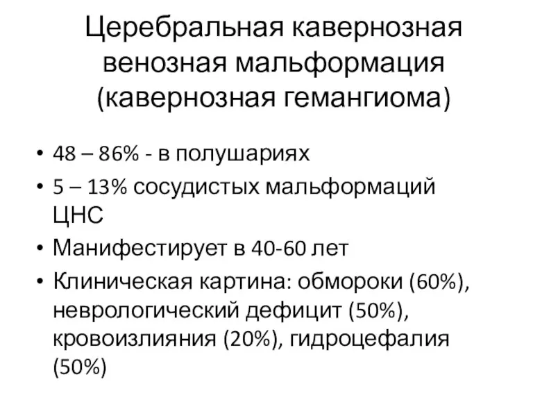 Церебральная кавернозная венозная мальформация (кавернозная гемангиома) 48 – 86% - в полушариях