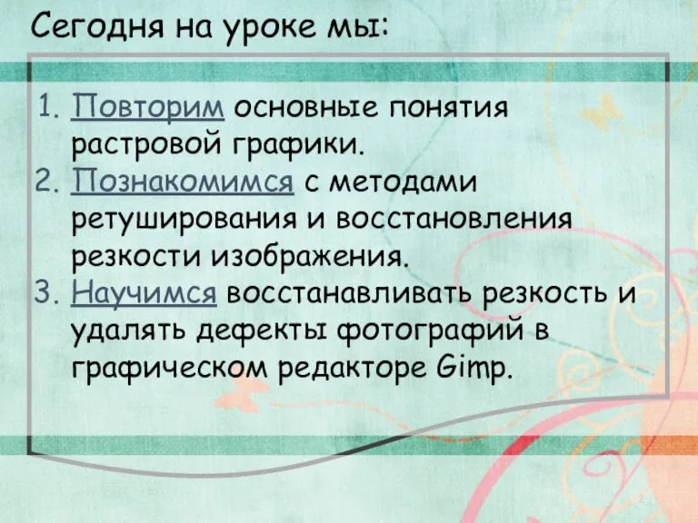 Сегодня на уроке мы: Повторим основные понятия растровой графики. Познакомимся с методами