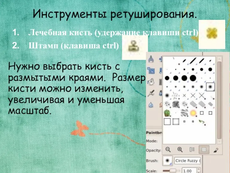 Инструменты ретуширования. Лечебная кисть (удержание клавиши ctrl) Штамп (клавиша ctrl) Нужно выбрать