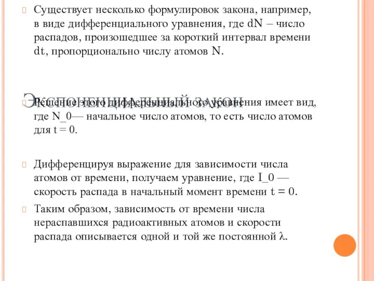 Экспоненциальный закон Существует несколько формулировок закона, например, в виде дифференциального уравнения, где