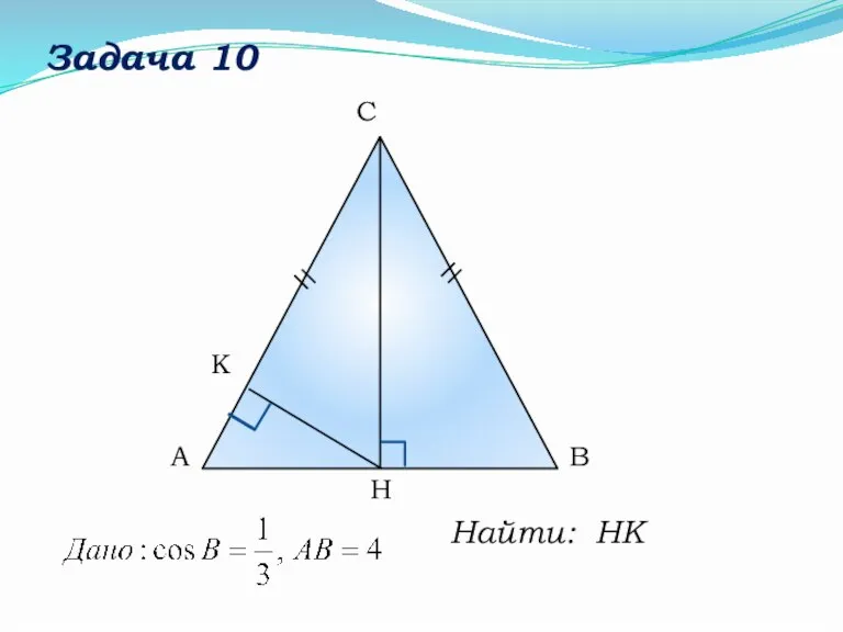 Задача 10 Найти: HK C B A H K