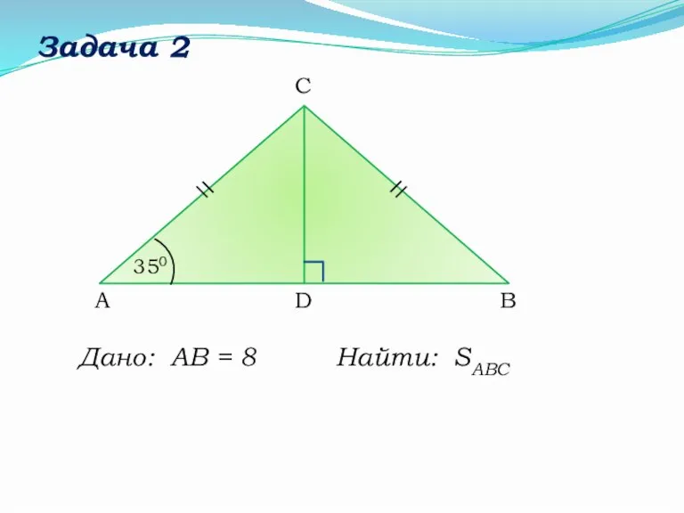 Задача 2 Дано: АВ = 8 Найти: SABC C B A D 350