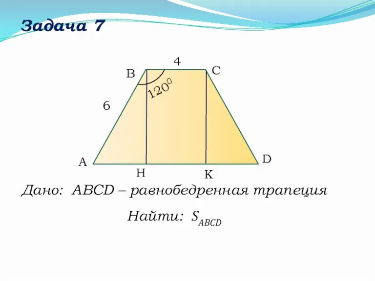 Задача 7 Дано: АВСD – равнобедренная трапеция Найти: SABCD C B A