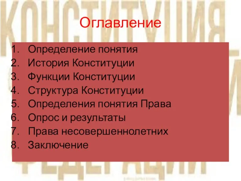 Оглавление Определение понятия История Конституции Функции Конституции Структура Конституции Определения понятия Права