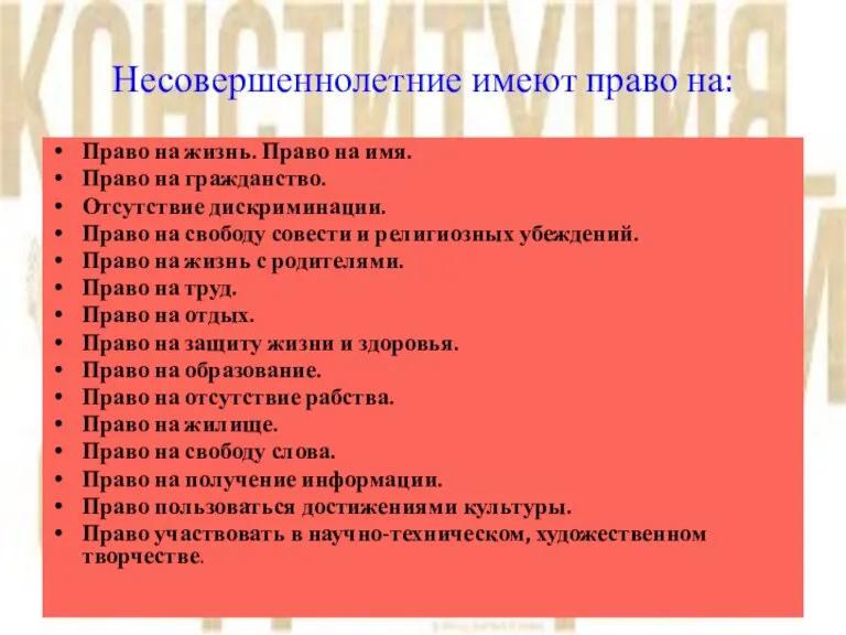 Несовершеннолетние имеют право на: Право на жизнь. Право на имя. Право на