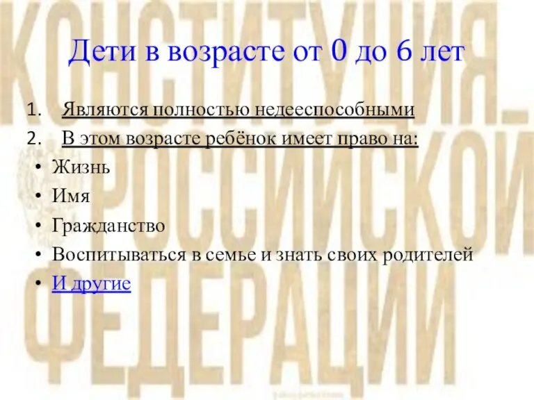 Дети в возрасте от 0 до 6 лет Являются полностью недееспособными В