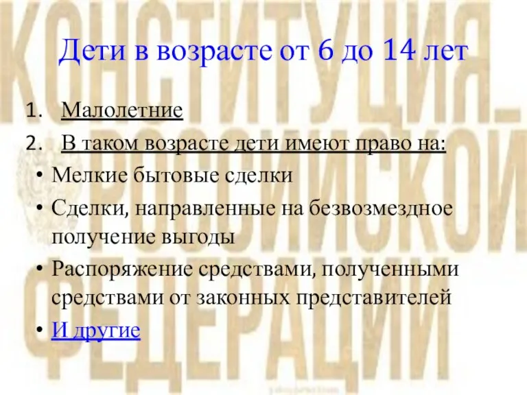 Дети в возрасте от 6 до 14 лет Малолетние В таком возрасте