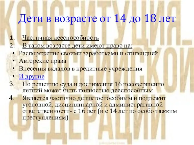 Дети в возрасте от 14 до 18 лет Частичная дееспособность В таком