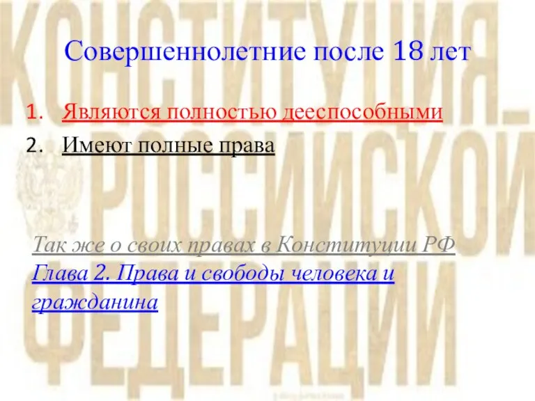 Совершеннолетние после 18 лет Являются полностью дееспособными Имеют полные права Так же