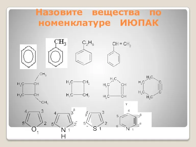 Назовите вещества по номенклатуре ИЮПАК