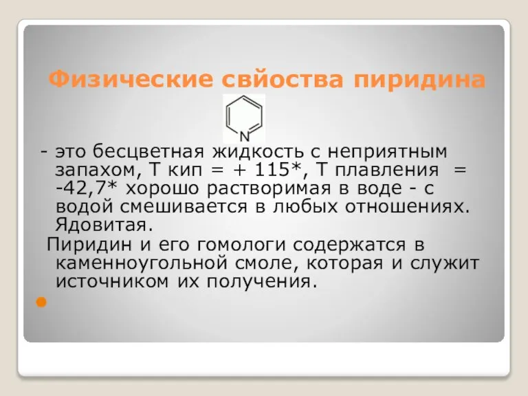 Физические свйоства пиридина - это бесцветная жидкость с неприятным запахом, T кип