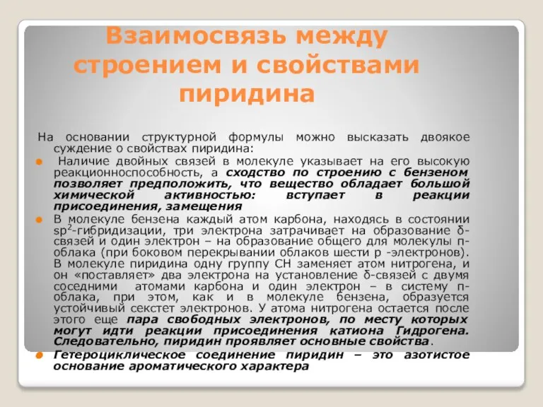 Взаимосвязь между строением и свойствами пиридина На основании структурной формулы можно высказать