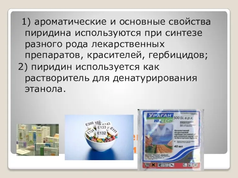 Применение пиридина 1) ароматические и основные свойства пиридина используются при синтезе разного