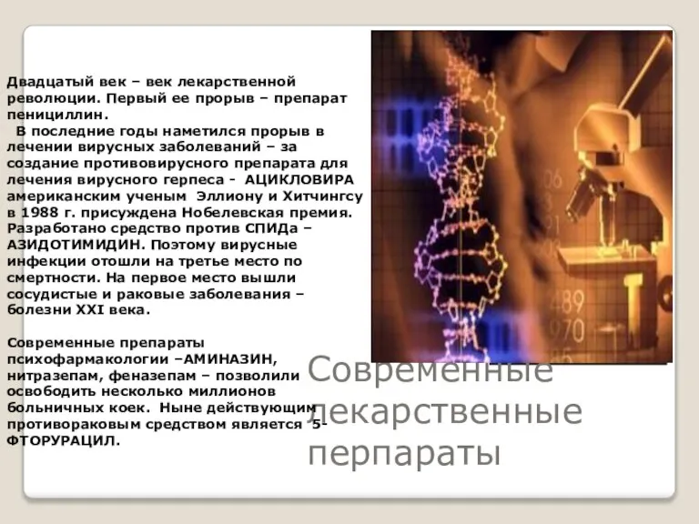 Современные лекарственные перпараты Двадцатый век – век лекарственной революции. Первый ее прорыв