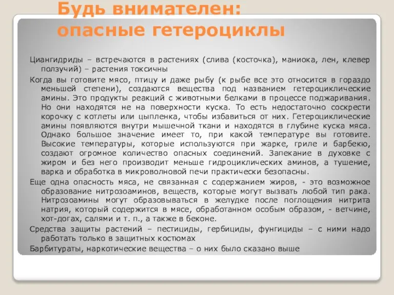 Будь внимателен: опасные гетероциклы Циангидриды – встречаются в растениях (слива (косточка), маниока,