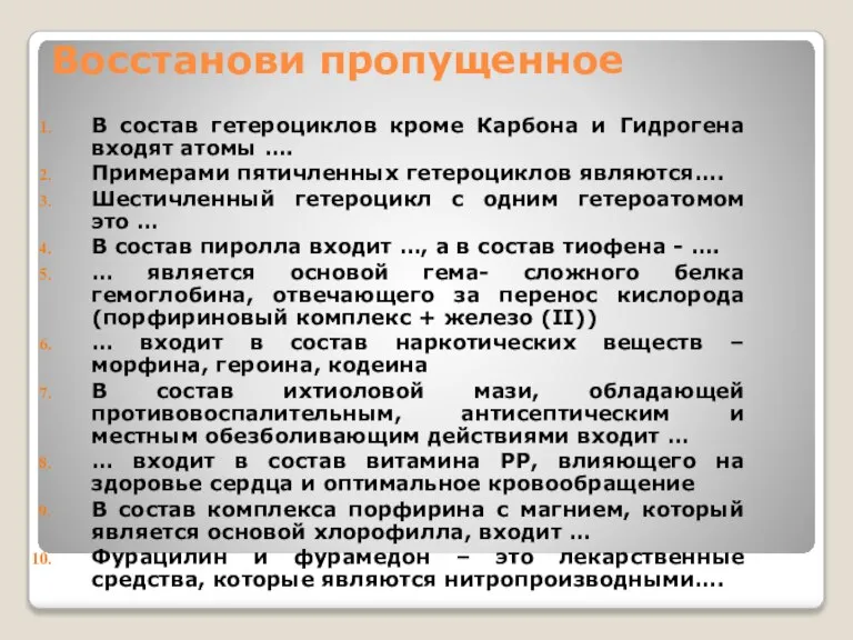 Восстанови пропущенное В состав гетероциклов кроме Карбона и Гидрогена входят атомы ….