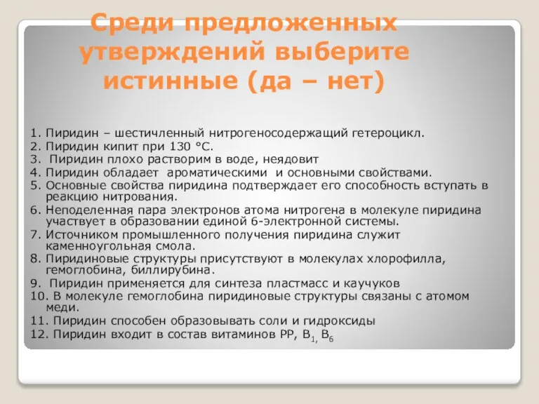 Среди предложенных утверждений выберите истинные (да – нет) 1. Пиридин – шестичленный