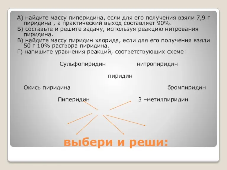 выбери и реши: А) найдите массу пиперидина, если для его получения взяли