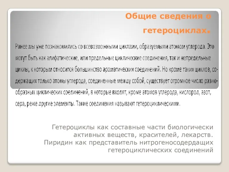 Общие сведения о гетероциклах. Гетероциклы как составные части биологически активных веществ, красителей,