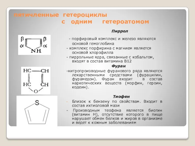 пятичленные гетероциклы с одним гетероатомом Пиррол - порфировый комплекс и железо являются