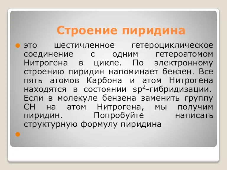 Строение пиридина это шестичленное гетероциклическое соединение с одним гетероатомом Нитрогена в цикле.