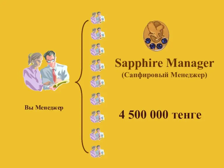Sapphire Manager (Сапфировый Менеджер) Вы Менеджер 4 500 000 тенге