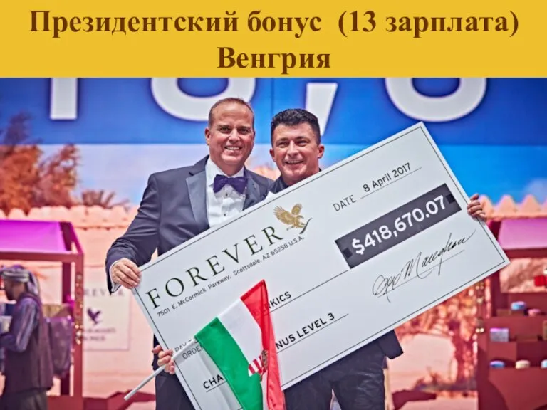 Президентский бонус (13 зарплата) Венгрия