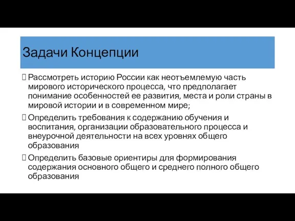 Задачи Концепции Рассмотреть историю России как неотъемлемую часть мирового исторического процесса, что