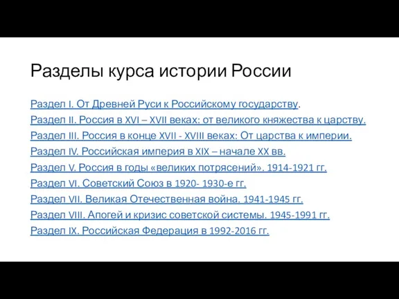 Разделы курса истории России Раздел I. От Древней Руси к Российскому государству.