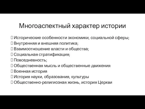 Многоаспектный характер истории Исторические особенности экономики, социальной сферы; Внутренняя и внешняя политика;