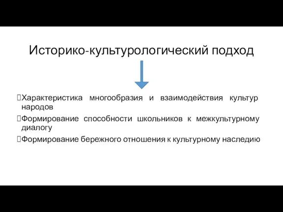 Историко-культурологический подход Характеристика многообразия и взаимодействия культур народов Формирование способности школьников к