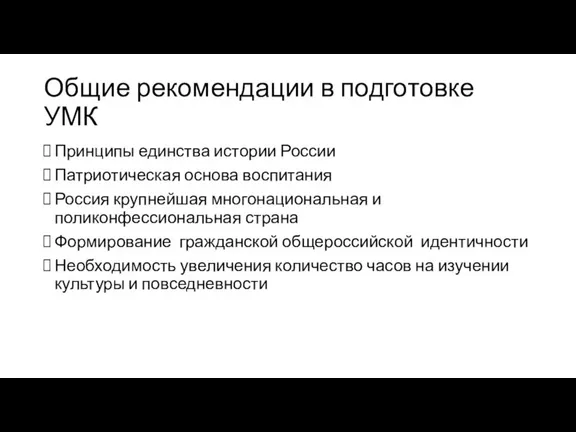 Общие рекомендации в подготовке УМК Принципы единства истории России Патриотическая основа воспитания