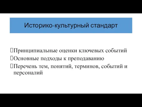 Историко-культурный стандарт Принципиальные оценки ключевых событий Основные подходы к преподаванию Перечень тем,