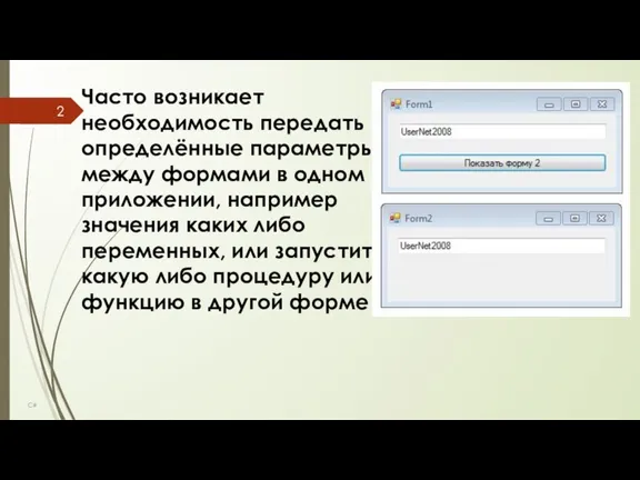 C# Часто возникает необходимость передать определённые параметры между формами в одном приложении,