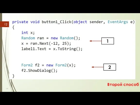 C# Второй способ 1 2
