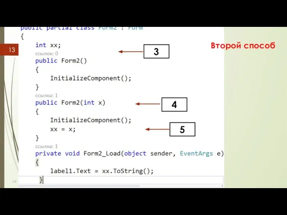 C# Второй способ 3 4 5