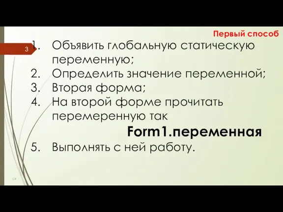 C# Объявить глобальную статическую переменную; Определить значение переменной; Вторая форма; На второй