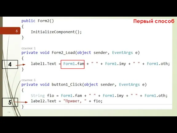 C# Первый способ 5 4
