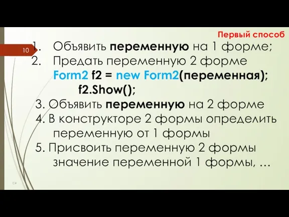 C# Объявить переменную на 1 форме; Предать переменную 2 форме Form2 f2