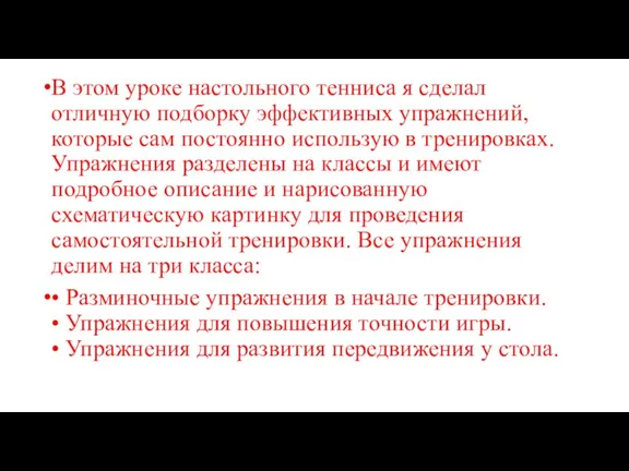 В этом уроке настольного тенниса я сделал отличную подборку эффективных упражнений, которые