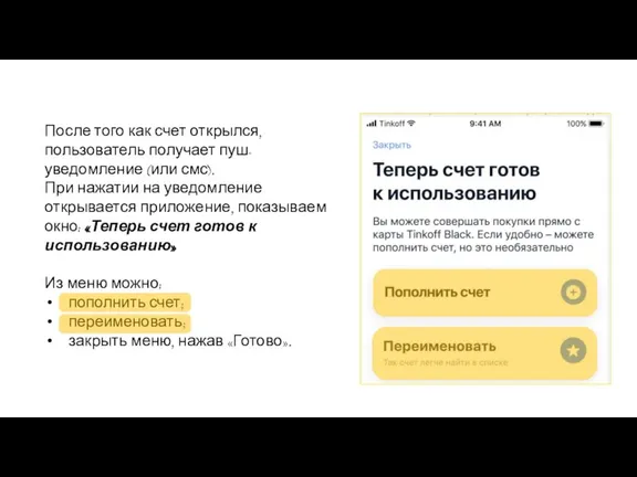 После того как счет открылся, пользователь получает пуш-уведомление (или смс). При нажатии