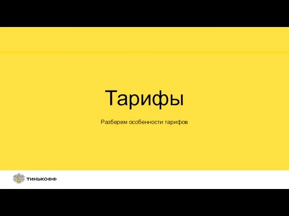 Разберем особенности тарифов Тарифы