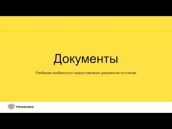 Разберем особенности предоставления документов по счетам Документы